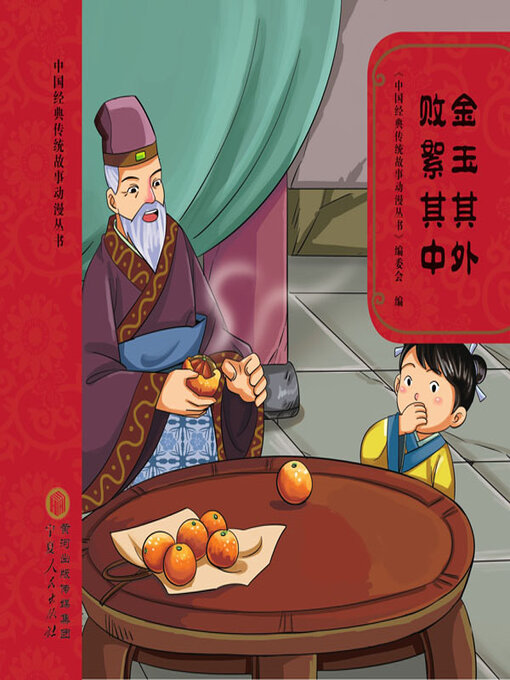 Title details for 金玉其外 败絮其中 by 《中国经典传统故事动漫丛书》编委会编 - Available